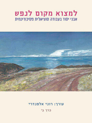 cover image of למצוא מקום לנפש - כרך ב